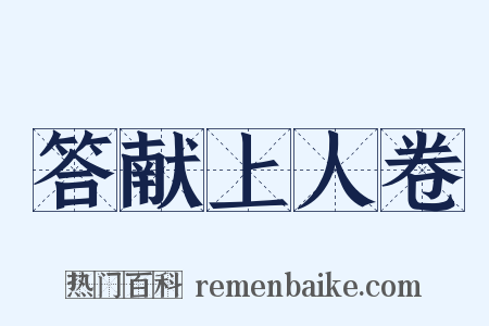 答献上人卷是什么意思的图片